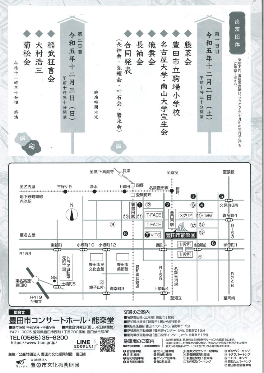 第26回　豊田市民演能会（2日目）